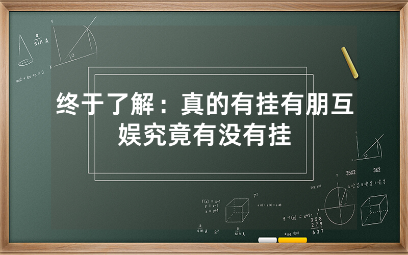 终于了解：真的有挂有朋互娱究竟有没有挂