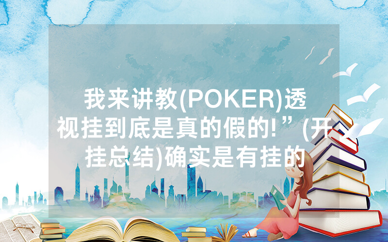 我来讲教(POKER)透视挂到底是真的假的!”(开挂总结)确实是有挂的