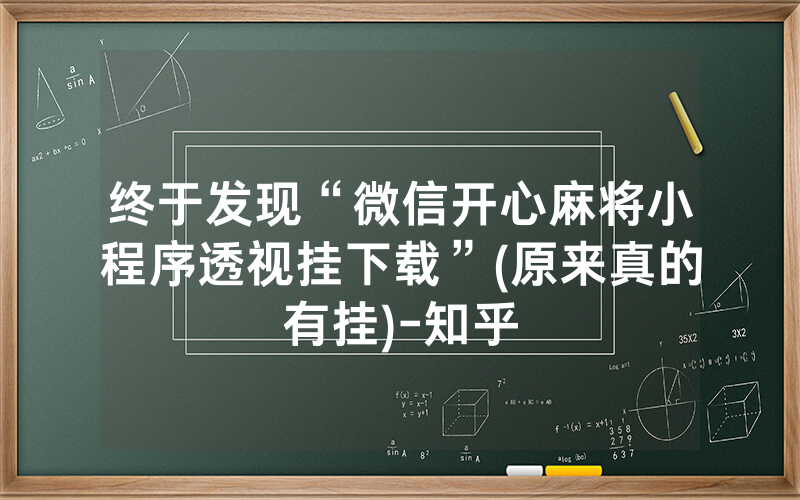 终于发现“微信开心麻将小程序透视挂下载”(原来真的有挂)-知乎