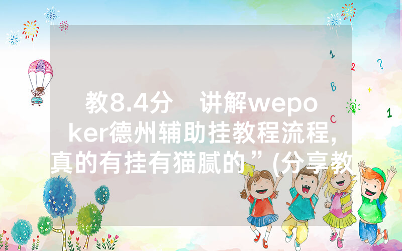 教8.4分鐘讲解wepoker德州辅助挂教程流程,真的有挂有猫腻的”(分享教程)