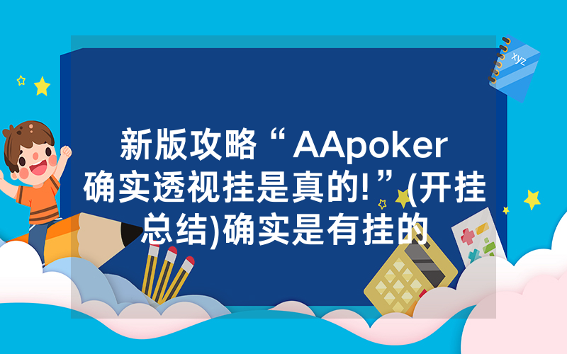 新版攻略“AApoker确实透视挂是真的!”(开挂总结)确实是有挂的