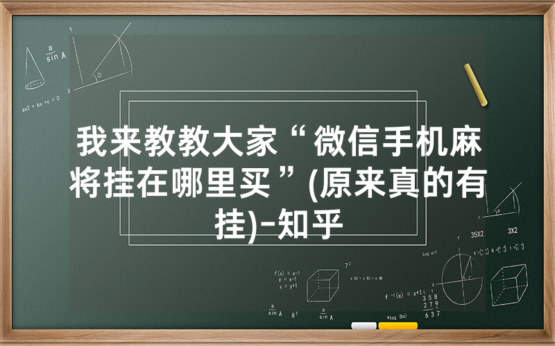 我来教教大家“微信手机麻将挂在哪里买”(原来真的有挂)-知乎
