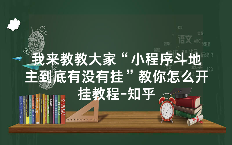 我来教教大家“小程序斗地主到底有没有挂”教你怎么开挂教程-知乎