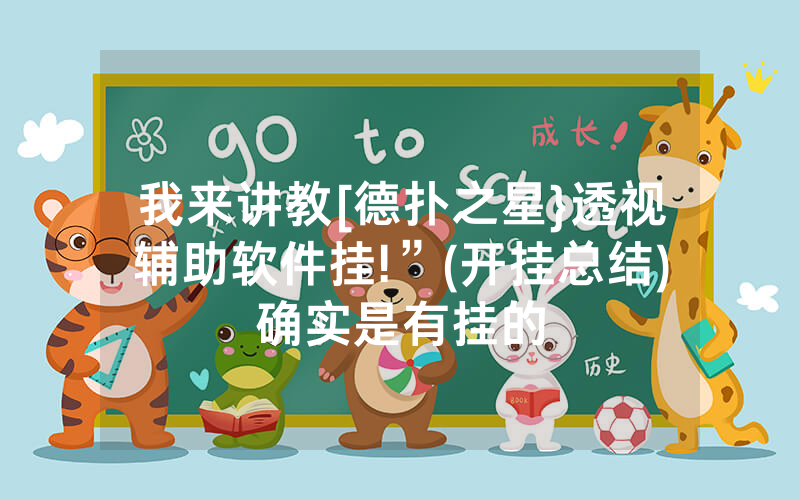 我来讲教[德扑之星}透视辅助软件挂!”(开挂总结)确实是有挂的
