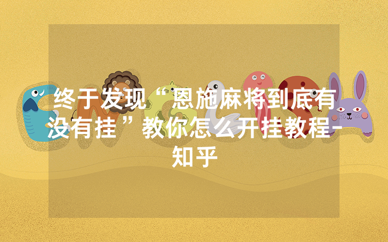 终于发现“恩施麻将到底有没有挂”教你怎么开挂教程-知乎