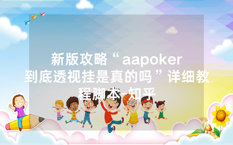 新版攻略“aapoker到底透视挂是真的吗”详细教程脚本-知乎