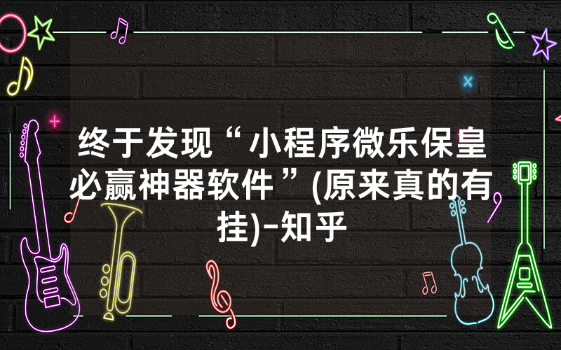 终于发现“小程序微乐保皇必赢神器软件”(原来真的有挂)-知乎