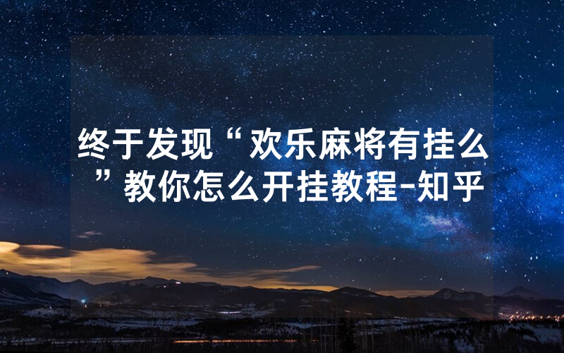 终于发现“欢乐麻将有挂么”教你怎么开挂教程-知乎