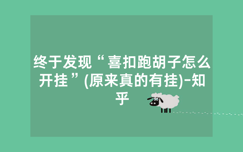终于发现“喜扣跑胡子怎么开挂”(原来真的有挂)-知乎
