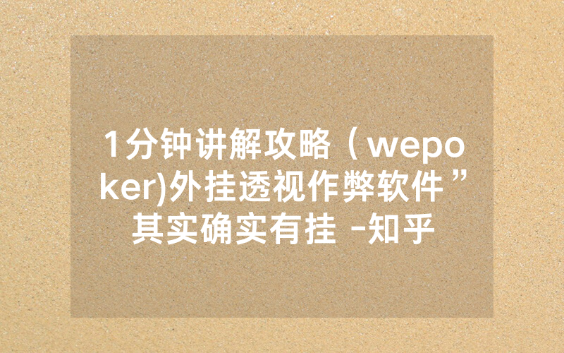 1分钟讲解攻略（wepoker)外挂透视作弊软件”其实确实有挂 -知乎