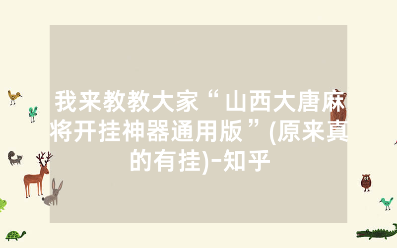 我来教教大家“山西大唐麻将开挂神器通用版”(原来真的有挂)-知乎