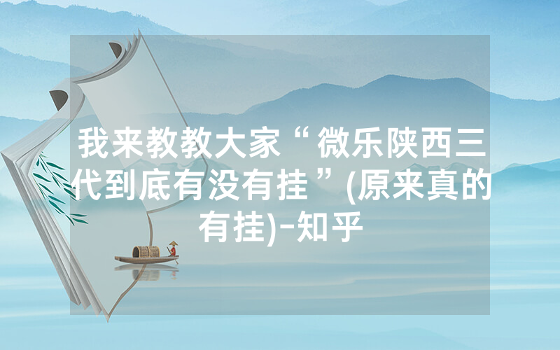 我来教教大家“微乐陕西三代到底有没有挂”(原来真的有挂)-知乎