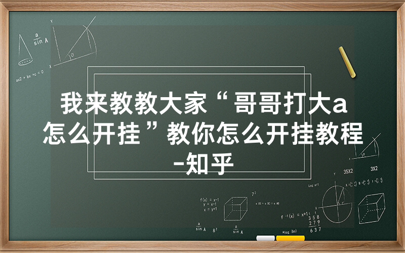 我来教教大家“哥哥打大a怎么开挂”教你怎么开挂教程-知乎
