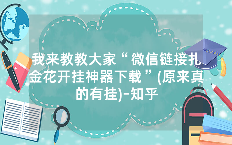 我来教教大家“微信链接扎金花开挂神器下载”(原来真的有挂)-知乎