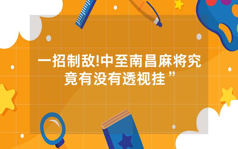 一招制敌!中至南昌麻将究竟有没有透视挂”