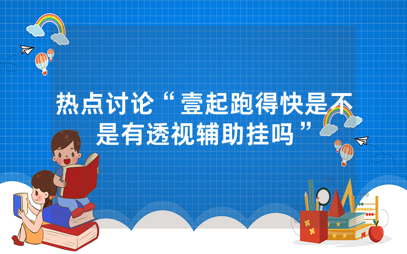 热点讨论“壹起跑得快是不是有透视辅助挂吗”