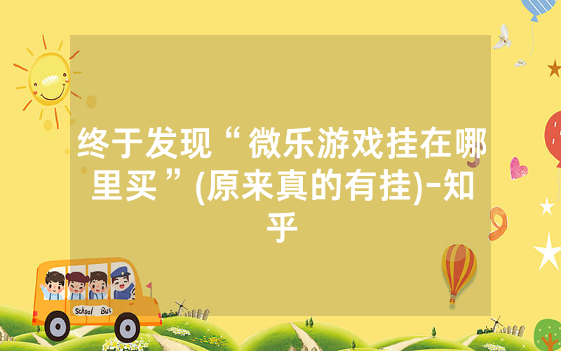 终于发现“微乐游戏挂在哪里买”(原来真的有挂)-知乎