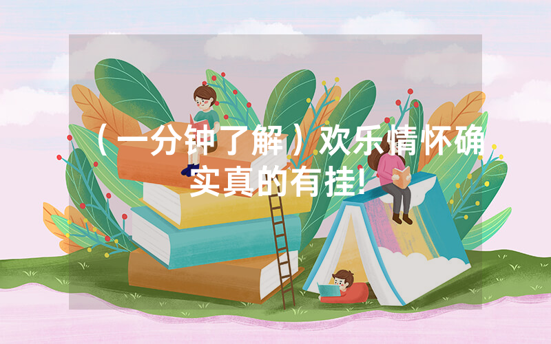 （一分钟了解）欢乐情怀确实真的有挂!