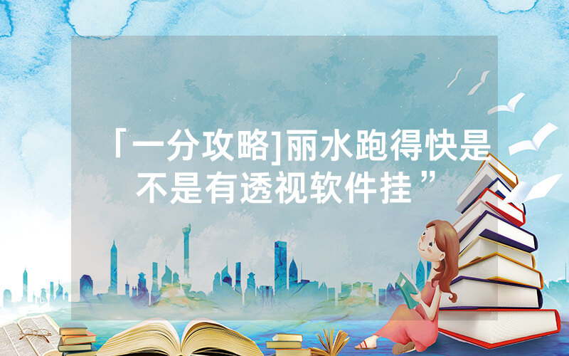 「一分攻略]丽水跑得快是不是有透视软件挂”
