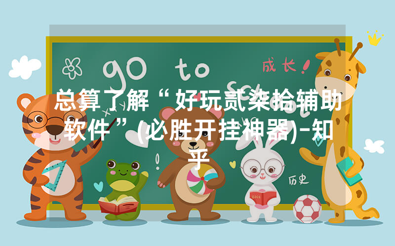 总算了解“好玩贰柒拾辅助软件”(必胜开挂神器)-知乎