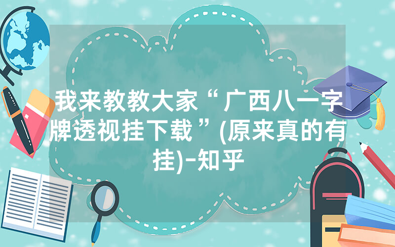 我来教教大家“广西八一字牌透视挂下载”(原来真的有挂)-知乎