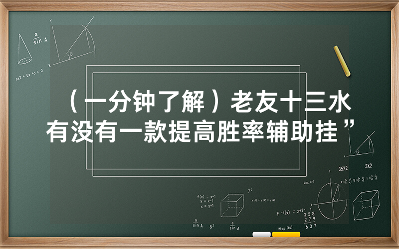 （一分钟了解）老友十三水有没有一款提高胜率辅助挂”