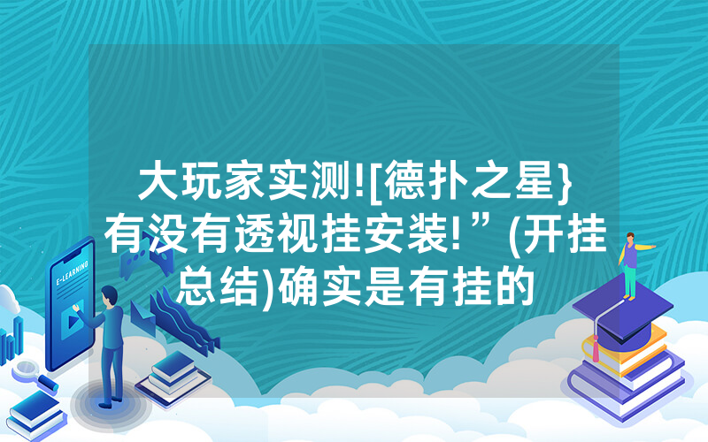 大玩家实测![德扑之星}有没有透视挂安装!”(开挂总结)确实是有挂的