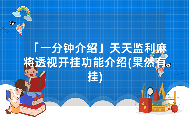 「一分钟介绍」天天监利麻将透视开挂功能介绍(果然有挂)