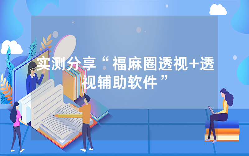 实测分享“福麻圈透视+透视辅助软件”