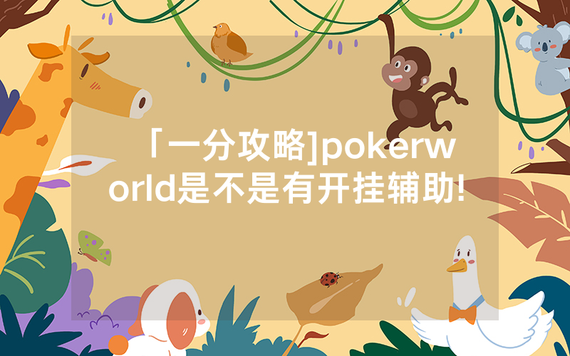 「一分攻略]pokerworld是不是有开挂辅助!