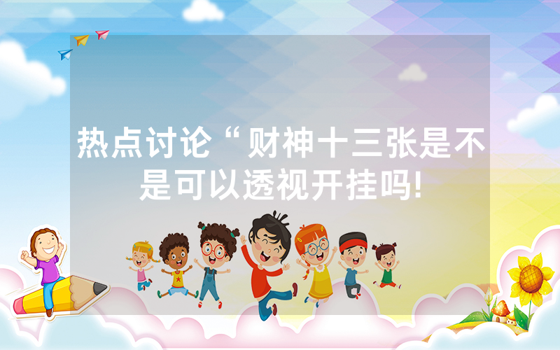 热点讨论“财神十三张是不是可以透视开挂吗!