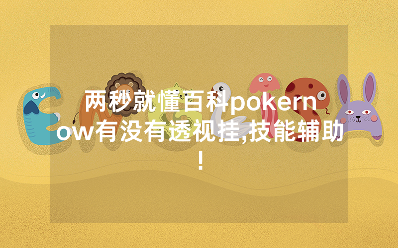 两秒就懂百科pokernow有没有透视挂,技能辅助!