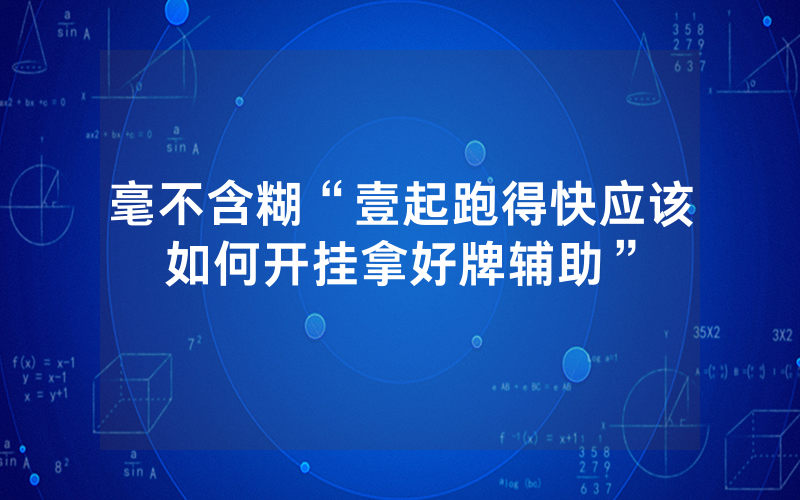 毫不含糊“壹起跑得快应该如何开挂拿好牌辅助”