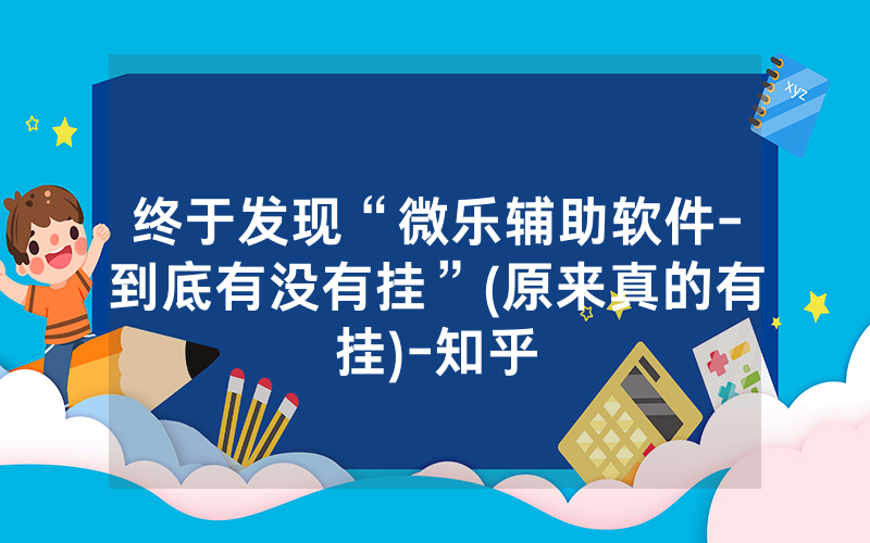 终于发现“微乐辅助软件-到底有没有挂”(原来真的有挂)-知乎