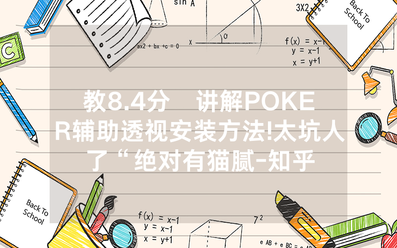 教8.4分鐘讲解POKER辅助透视安装方法!太坑人了“绝对有猫腻-知乎