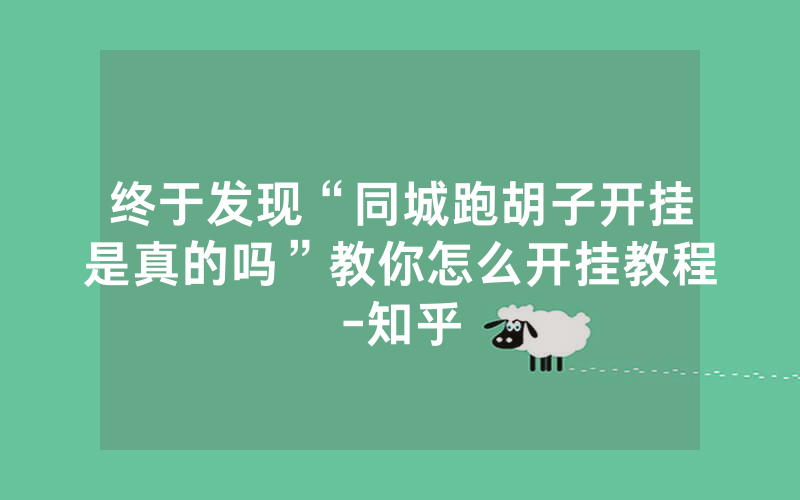 终于发现“同城跑胡子开挂是真的吗”教你怎么开挂教程-知乎