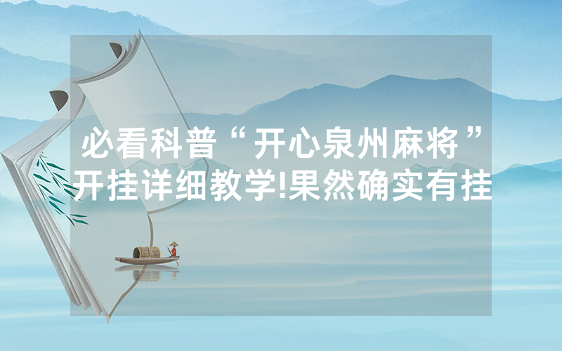 必看科普“开心泉州麻将”开挂详细教学!果然确实有挂