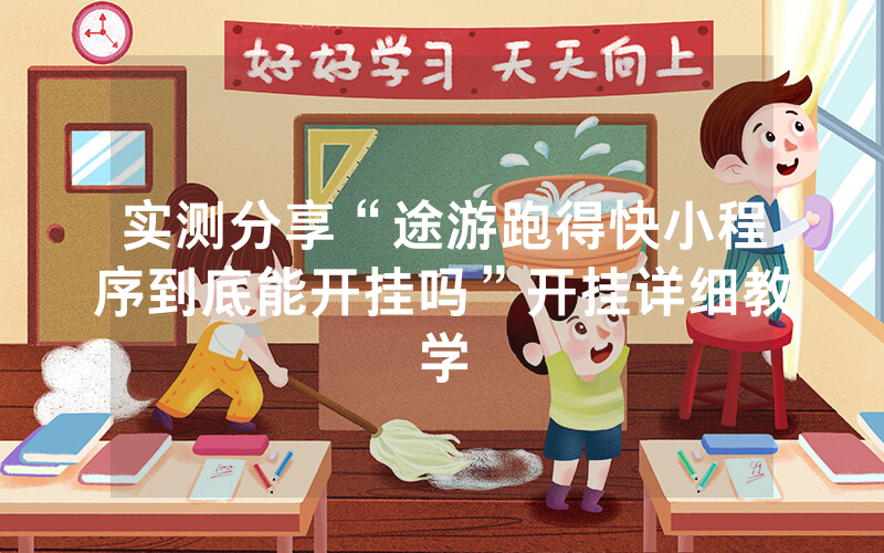 实测分享“途游跑得快小程序到底能开挂吗”开挂详细教学
