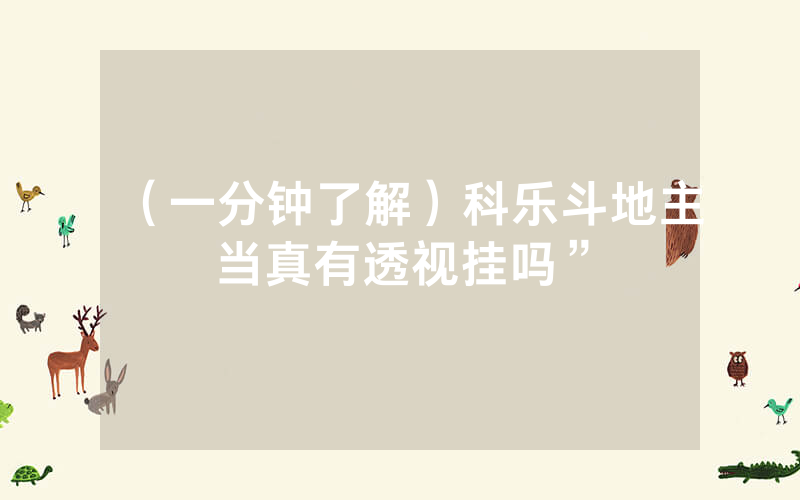 （一分钟了解）科乐斗地主当真有透视挂吗”