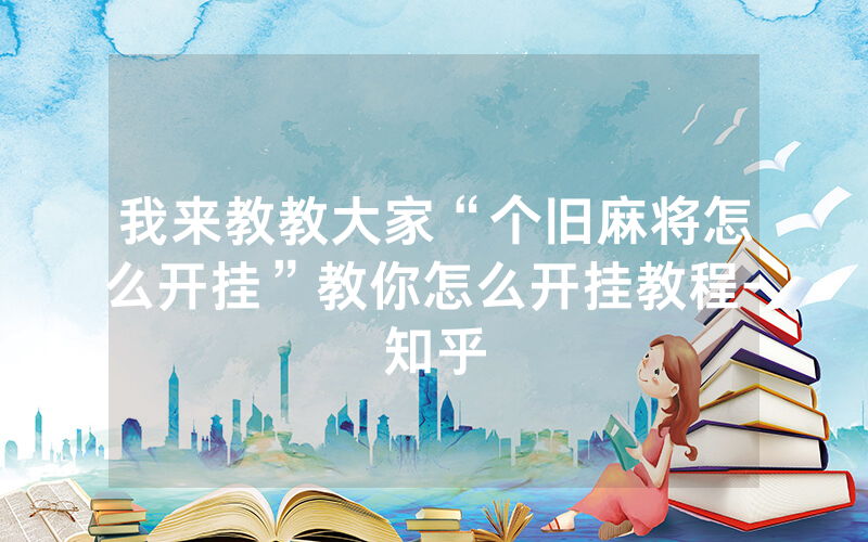 我来教教大家“个旧麻将怎么开挂”教你怎么开挂教程-知乎