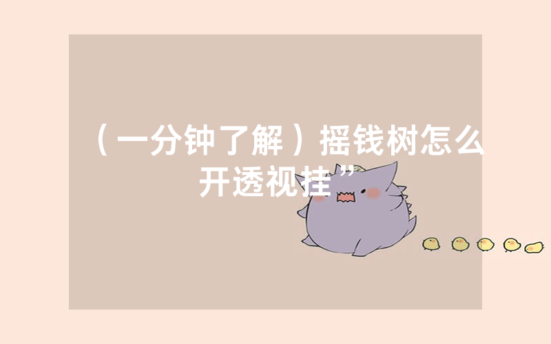（一分钟了解）摇钱树怎么开透视挂”
