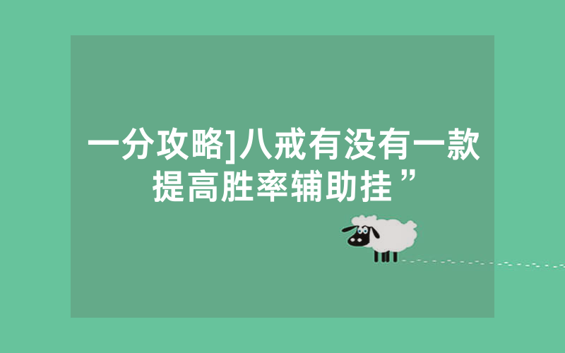 一分攻略]八戒有没有一款提高胜率辅助挂”