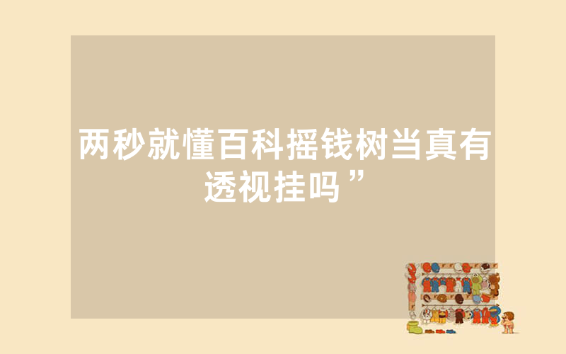 两秒就懂百科摇钱树当真有透视挂吗”
