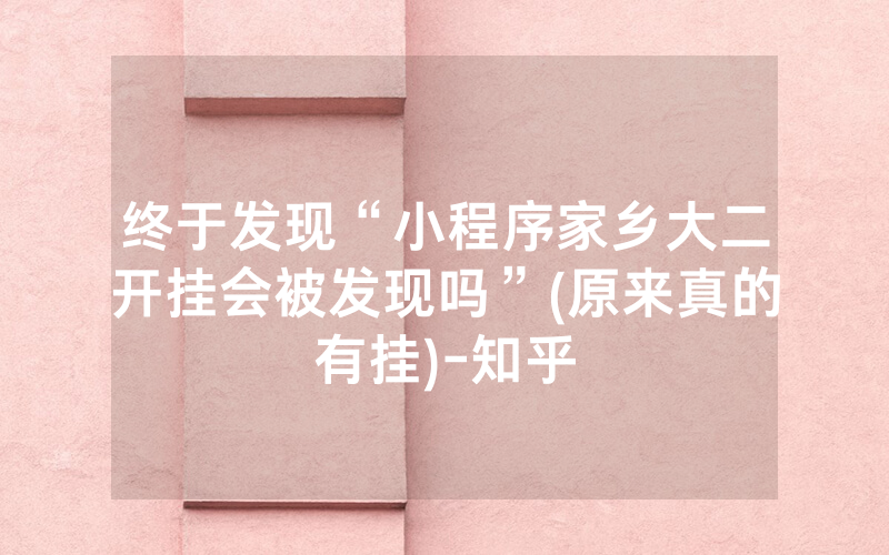 终于发现“小程序家乡大二开挂会被发现吗”(原来真的有挂)-知乎