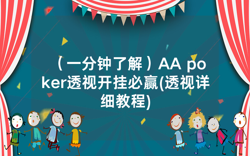 （一分钟了解）AA poker透视开挂必赢(透视详细教程)