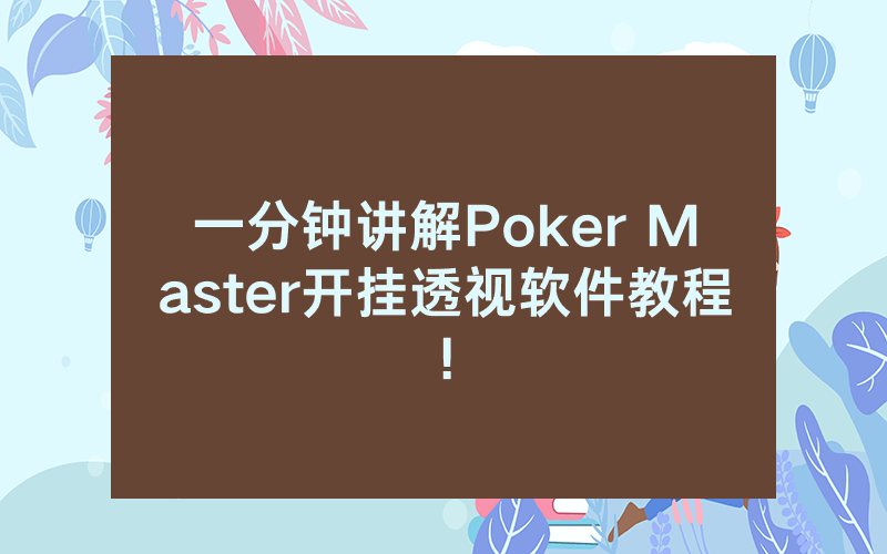 一分钟讲解Poker Master开挂透视软件教程!