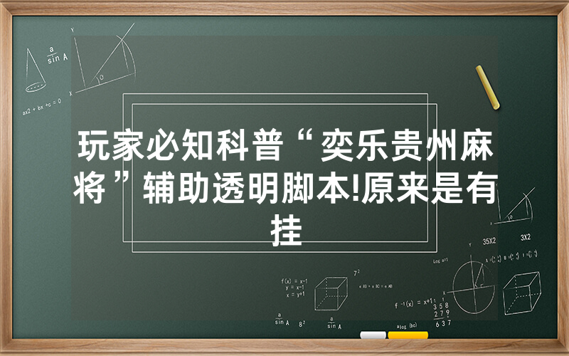 玩家必知科普“奕乐贵州麻将”辅助透明脚本!原来是有挂