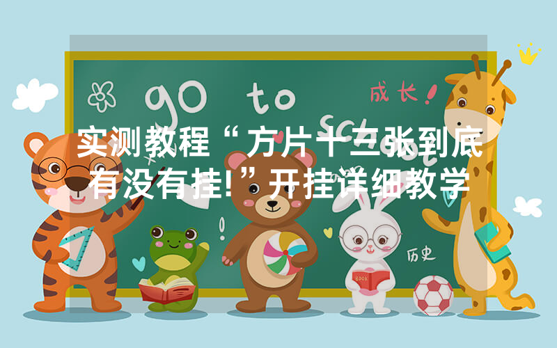 实测教程“方片十三张到底有没有挂!”开挂详细教学