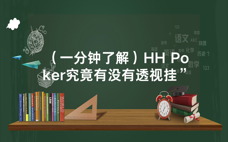 （一分钟了解）HH Poker究竟有没有透视挂”