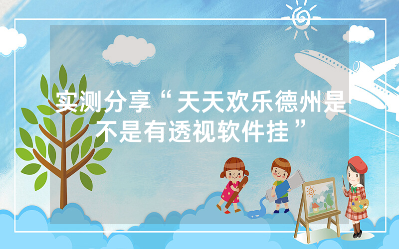 实测分享“天天欢乐德州是不是有透视软件挂”
